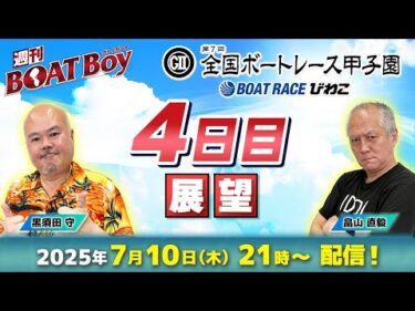 【びわこ全国ボートレース甲子園・4日目展望！！】「週刊BOATBoy」黒須田守編集長・畠山直毅シュー長が日本一の出身地をかけたガチンコ勝負を徹底展望！！