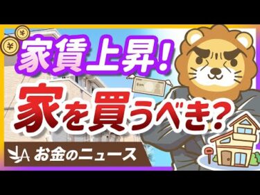 【お金のニュース】家賃相場が上昇中！今のうちに家を買っておくべき？【リベ大公式切り抜き】