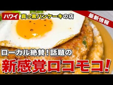 【ハワイ2025年最新】ワイキキ中心！人気の隠れ家的レストランの生まれ変わったブランチメニューが美味しすぎるからぜひ食べてほしい！【ハワイ最新情報】【ハワイの今】