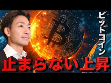 ビットコインが止まらない！連日の史上最高値更新！