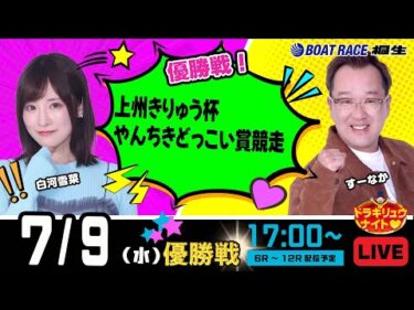 7月9日 | ドラキリュウナイト | ボートレース桐生  | で生配信！
