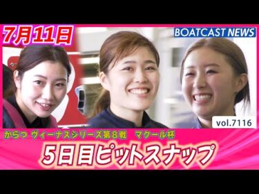 ハジケル笑顔😊で元気をお届け！ 5日目ピットスナップ│BOATCAST NEWS 2025年7月11日│