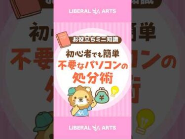 【初心者でも簡単】要らないパソコンの処分の仕方 #shorts