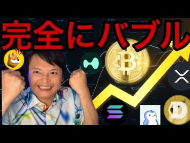 仮想通貨が完全にバブル！ビットコイン数カ月以内に18万ドル(2,600万円)？【仮想通貨 米国株 日本株 最新情報】
