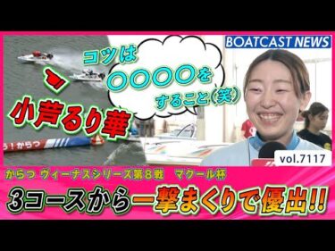 小芦るり華 3コースから一撃まくりで優出!! 勝利の秘訣は…!?│BOATCAST NEWS 2025年7月11日│