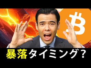 ビットコイン、暴落タイミング？