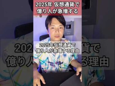 2025年 仮想通貨で億り人が急増する理由
