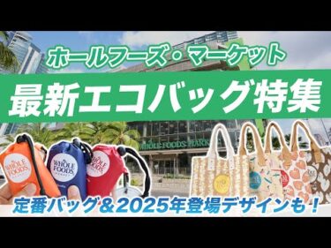 ハワイ【ホールフーズ・マーケット】2025年最新版！お土産に大人気のハワイ限定エコバッグ／トートバッグから、新デザインが登場。定番デザインも合わせてご紹介