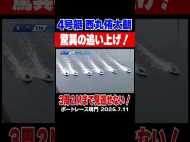 【驚異の追い上げ！】香川の成長株 西丸侑太朗選手、３周２マークまで諦めない走りで白星勝ち取る！#shorts #ボートレース #西丸侑太朗