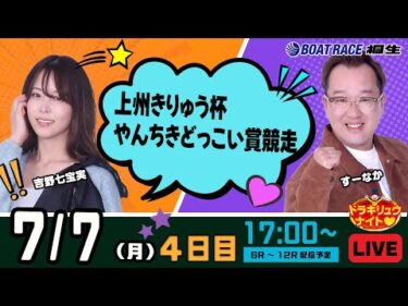 7月7日 | ドラキリュウナイト | ボートレース桐生  | で生配信！