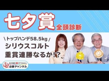 【七夕賞2025全頭診断】シリウスコルトが重賞連勝!? 秋の飛躍へドゥラドーレスが重賞初制覇!?/久保木正則のトレセン朝どれ情報