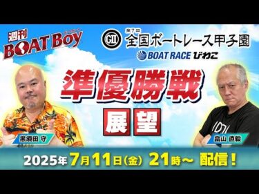 【びわこ全国ボートレース甲子園・準優勝戦展望！！】「週刊BOATBoy」黒須田守編集長・畠山直毅シュー長が日本一の出身地をかけたガチンコ勝負を徹底展望！！