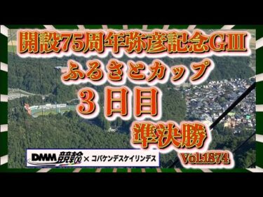 開設75周年弥彦記念準決勝DMM競輪×コバケンデスケイリンデス