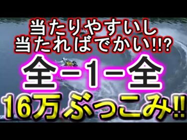 【競艇・ボートレース】第9R～12R「全-1-全」16万ぶっこみ勝負！！