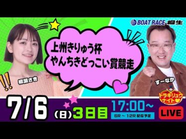 7月6日 | ドラキリュウナイト | ボートレース桐生  | で生配信！