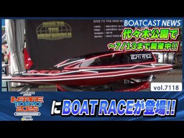 代々木公園で開催中!! J-WAVE INSPIRE TOKYO 2025 でBOATRACEが登場!!│BOATCAST NEWS 2025年7月11日│