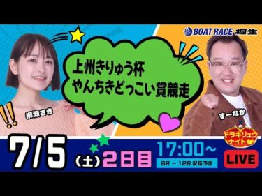 7月5日 | ドラキリュウナイト | ボートレース桐生  | で生配信！