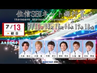 住信ＳＢＩネット銀行賞　　初　日　８：００～