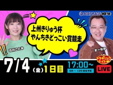 7月4日 | ドラキリュウナイト | ボートレース桐生  | で生配信！