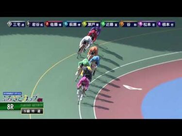[Ｓ級選抜] GⅢ 開設75周年記念ふるさとカップ ３日目8Ｒ