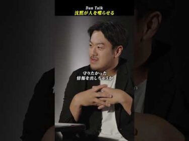 沈黙が人を喋らせる #shorts #高橋ダン #稲村悠 #Dan Talk #尋問術