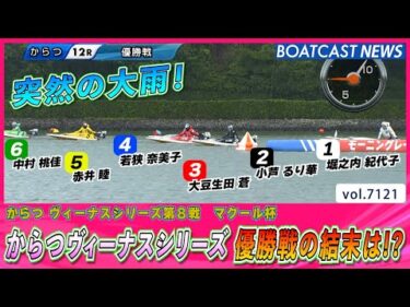 突然の大雨！からつヴィーナスシリーズ 優勝戦の結末は!?│BOATCAST NEWS 2025年7月12日│