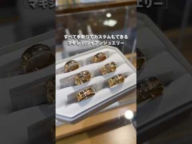 #ハワイ の人気ジュエリー店「マキシ ハワイアン ジュエリー」🌺自分だけのデザインが叶うカスタムリングが大人気💍 お得なクーポン有！詳細は概要欄へ  #ハワイ旅行 #ハワイ最新情報 #hawaii