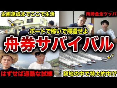 【過酷舟券生活】ボートで10万円稼がないと帰れない企画をさせたらとんでもない事態になりましたwwwwww