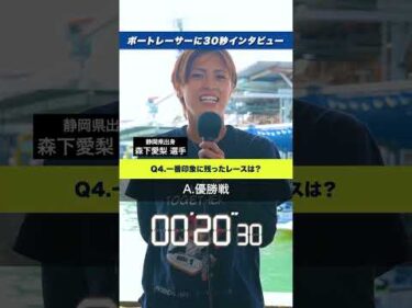 【一問一答】森下愛梨に30秒インタビュー！1日入れ替わるとしたらあのレーサー！？【ボートレース】