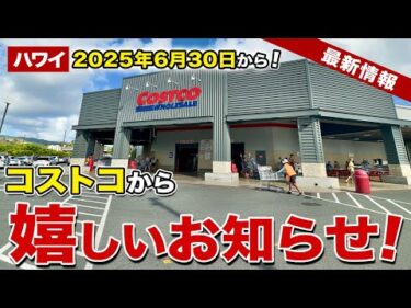 【ハワイ】2025年6月30日から！みんな大好きコストコから嬉しいお知らせ【ハワイ最新情報】【ハワイの今】