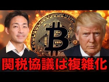仮想通貨の利食いは進む背景は関税協議の複雑化か。