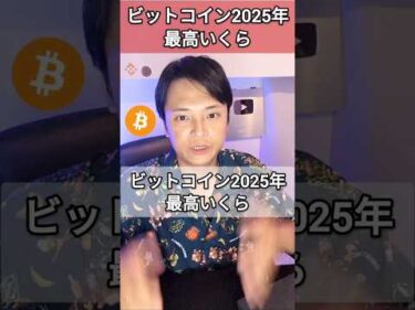 ビットコイン2025年最高いくら？価格予想まとめ