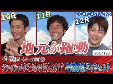 ファイナルに進むのは誰だ!?ボートレース甲子園 準優勝戦ダイジェスト│BOATCAST NEWS 2025年7月12日│