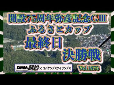 開設75周年弥彦記念決勝戦DMM競輪×コバケンデスケイリンデス