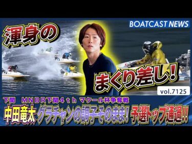 中田竜太 グラチャンの調子そのまま！ 予選トップ通過!!│BOATCAST NEWS 2025年7月12日│