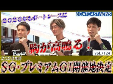2026年度 SG・プレミアムG1開催地決定│BOATCAST NEWS 2025年7月12日│