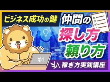 【稼ぎ方実践講座】足りないところは仲間に頼ろう！具体例と3ステップで分かりやすく解説【リベ大公式切り抜き】