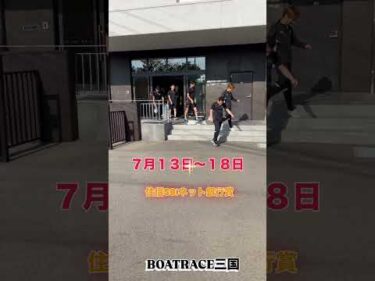 住信ＳＢＩネット銀行賞 選手の様子をお届け！#shorts #ボートレース三国