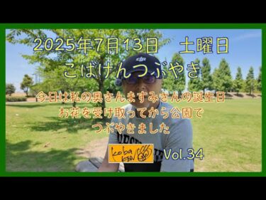 2025年7月13日　日曜日　こばけんつぶやき