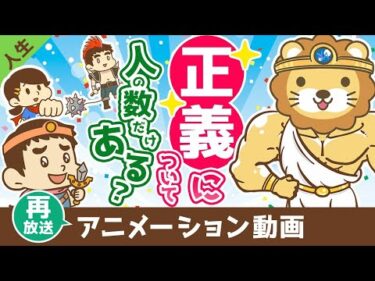 【再放送】正義について【人生論】：（アニメ動画）第381回