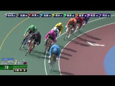 [Ｓ級特選] GⅢ 開設75周年記念ふるさとカップ 最終日7Ｒ