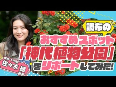 《佐々木綾選手》調布のおすすめスポット！「神代植物公園」をリポートしてみた！【競輪選手がチャレンジしてみた！#40】