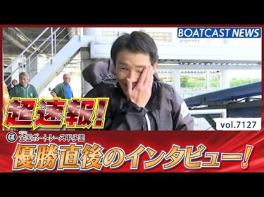 超速報  2025 びわこG2 第7回全国ボートレース甲子園 優勝者インタビュー│BOATCAST NEWS 2025年7月13日│