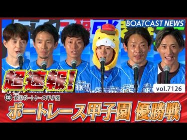 超速報  2025 びわこG2 第7回全国ボートレース甲子園 優勝戦│BOATCAST NEWS 2025年7月13日│