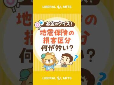 【ショートクイズ】東日本大震災、地震保険でどの損害区分が多かった？【リベオネア】 #shorts
