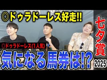 【七夕賞2025】サマー2000シリーズ第2戦！本命馬ドゥラドーレス2着好走で、気になる馬券の結果は！？