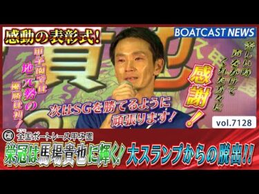 深紅の優勝旗 栄冠は馬場貴也に輝く！ 大スランプからの脱出!!│BOATCAST NEWS 2025年7月13日│
