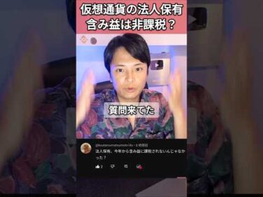 仮想通貨の法人保有、含み益は非課税になった？