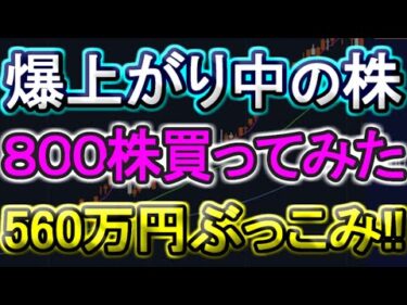 【株勝負】ど素人天才的株取引爆益ていやーーーーー！！！！！