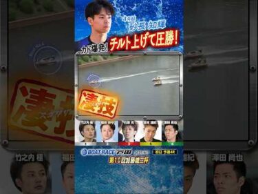 凄技炸裂！カド爆発！チルト上げて圧勝！！ヤングボートレーサー砂長知輝　#shorts